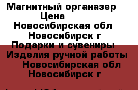 Магнитный органазер  › Цена ­ 300 - Новосибирская обл., Новосибирск г. Подарки и сувениры » Изделия ручной работы   . Новосибирская обл.,Новосибирск г.